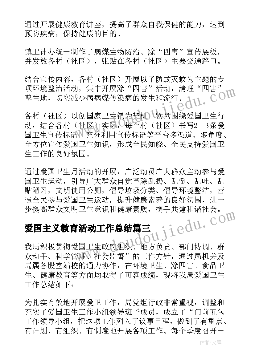 爱国主义教育活动工作总结(模板10篇)