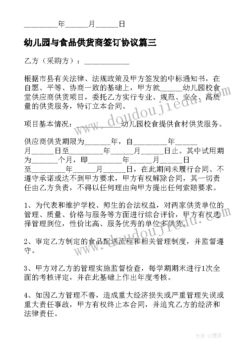 2023年幼儿园与食品供货商签订协议 幼儿园食堂供货的合同必备(优秀6篇)