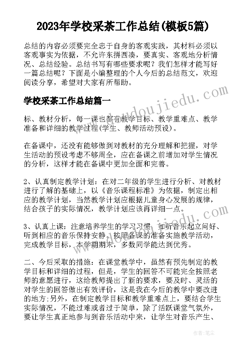 2023年学校采茶工作总结(模板5篇)