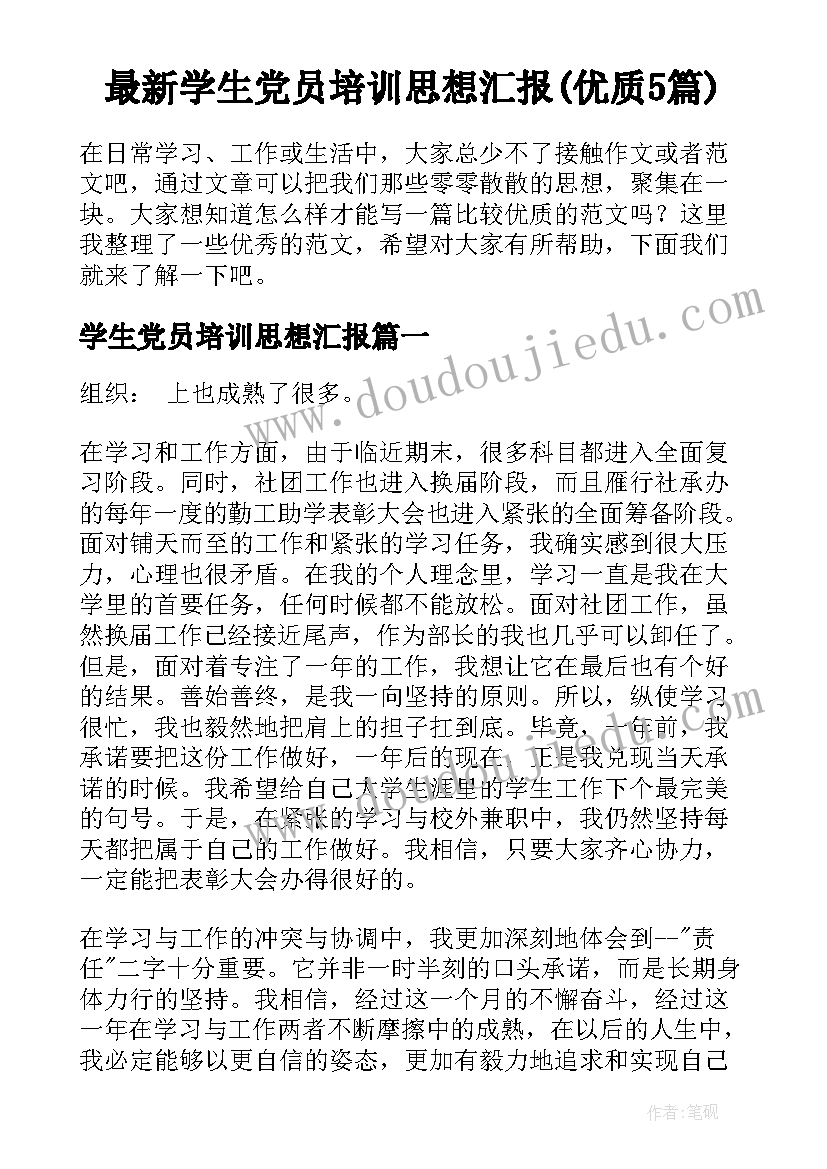 最新学生党员培训思想汇报(优质5篇)