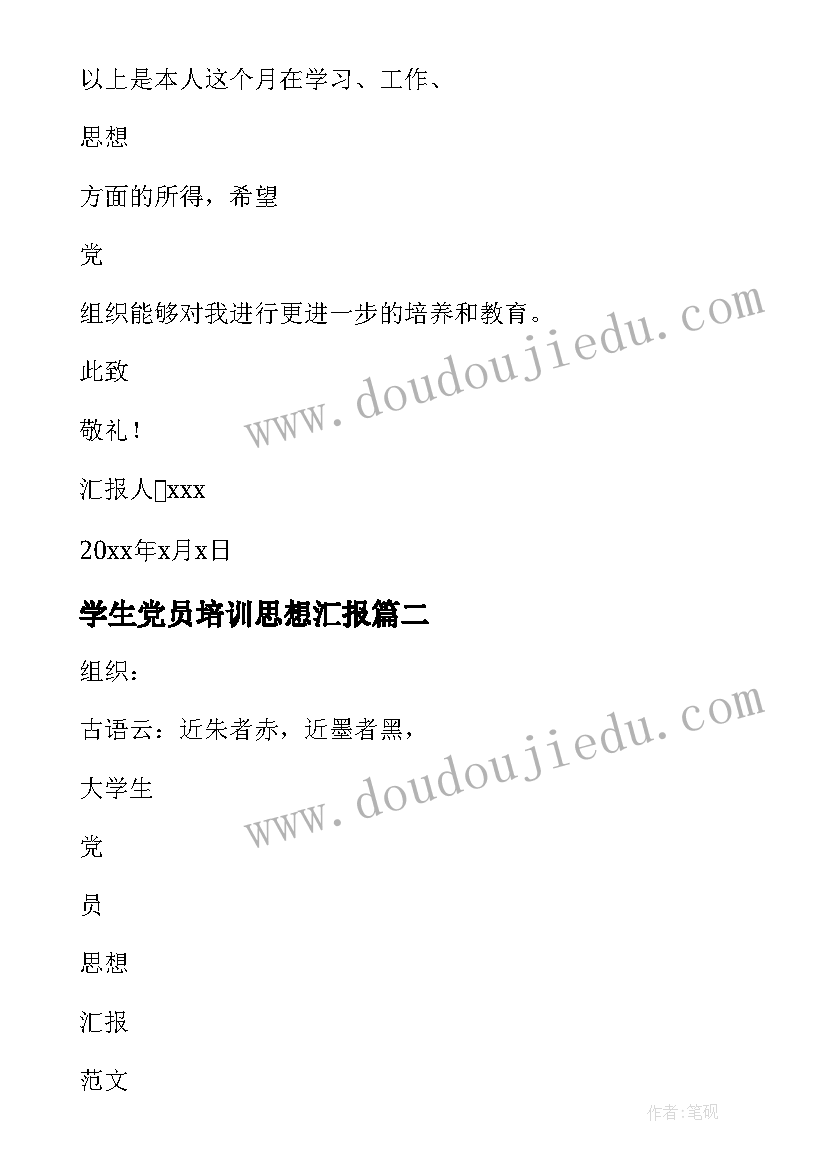 最新学生党员培训思想汇报(优质5篇)