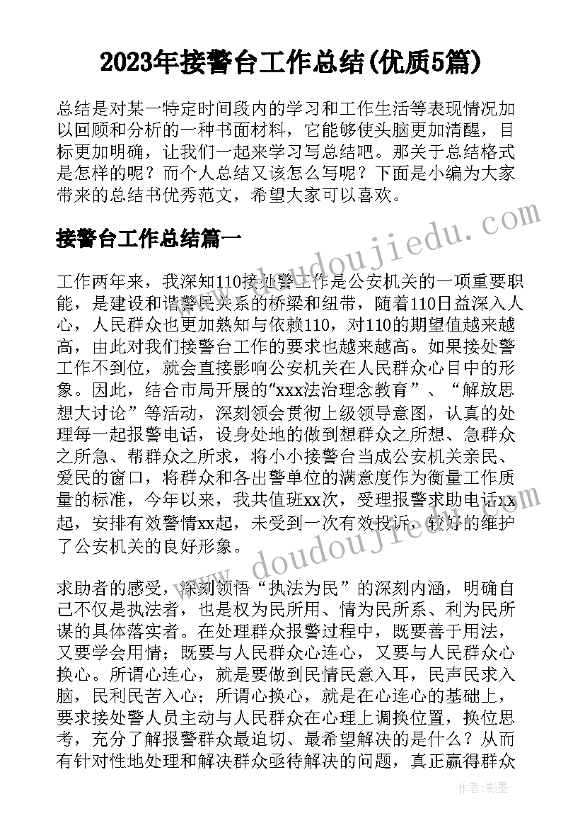 2023年接警台工作总结(优质5篇)