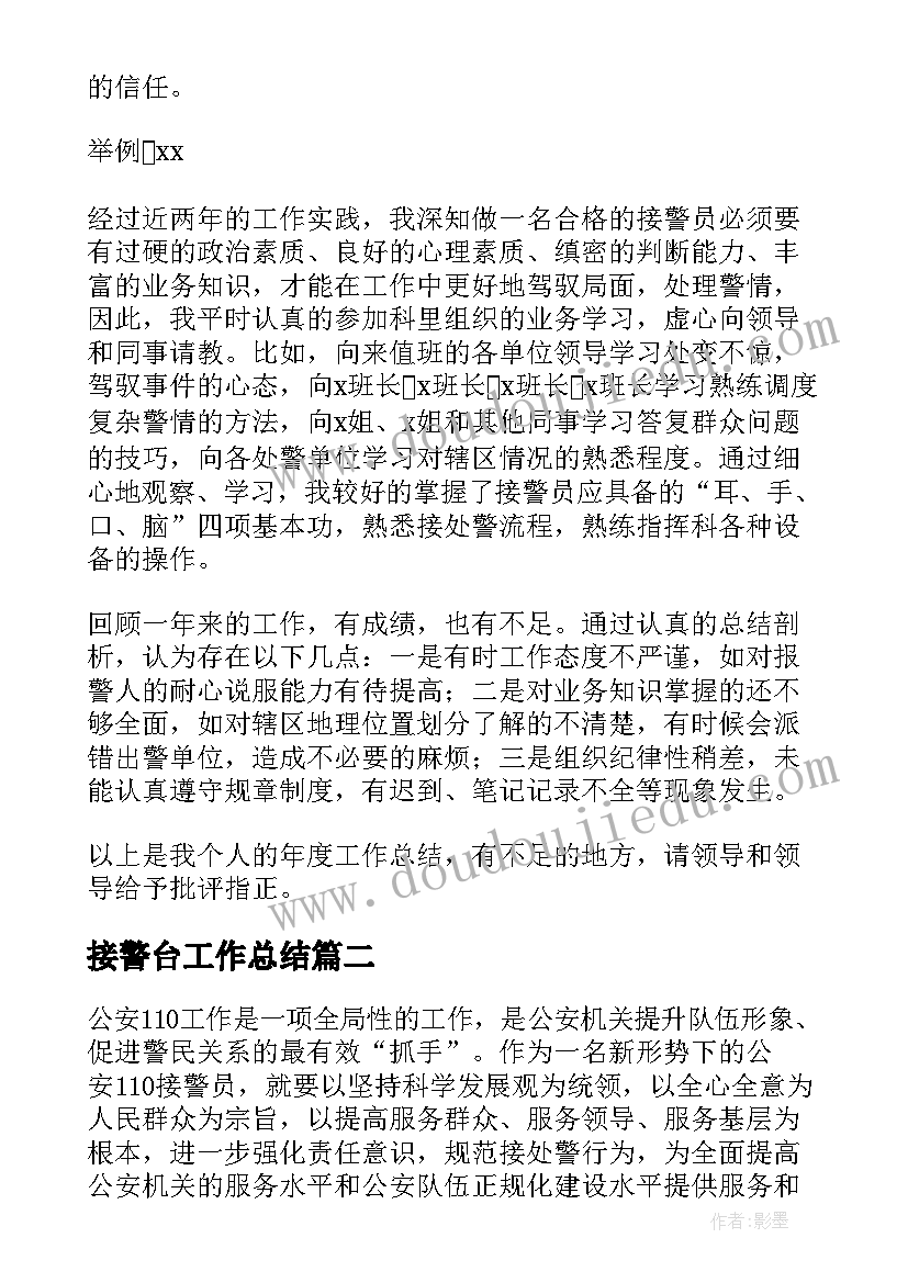 2023年接警台工作总结(优质5篇)