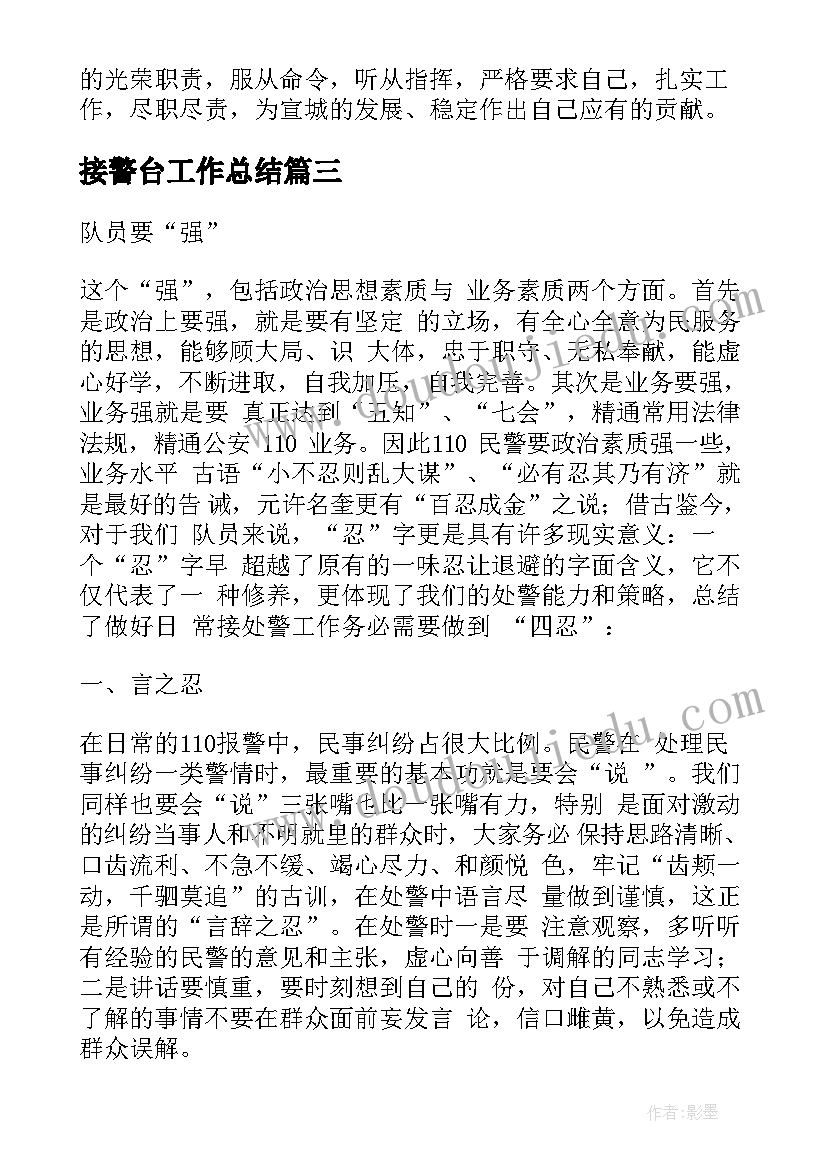 2023年接警台工作总结(优质5篇)