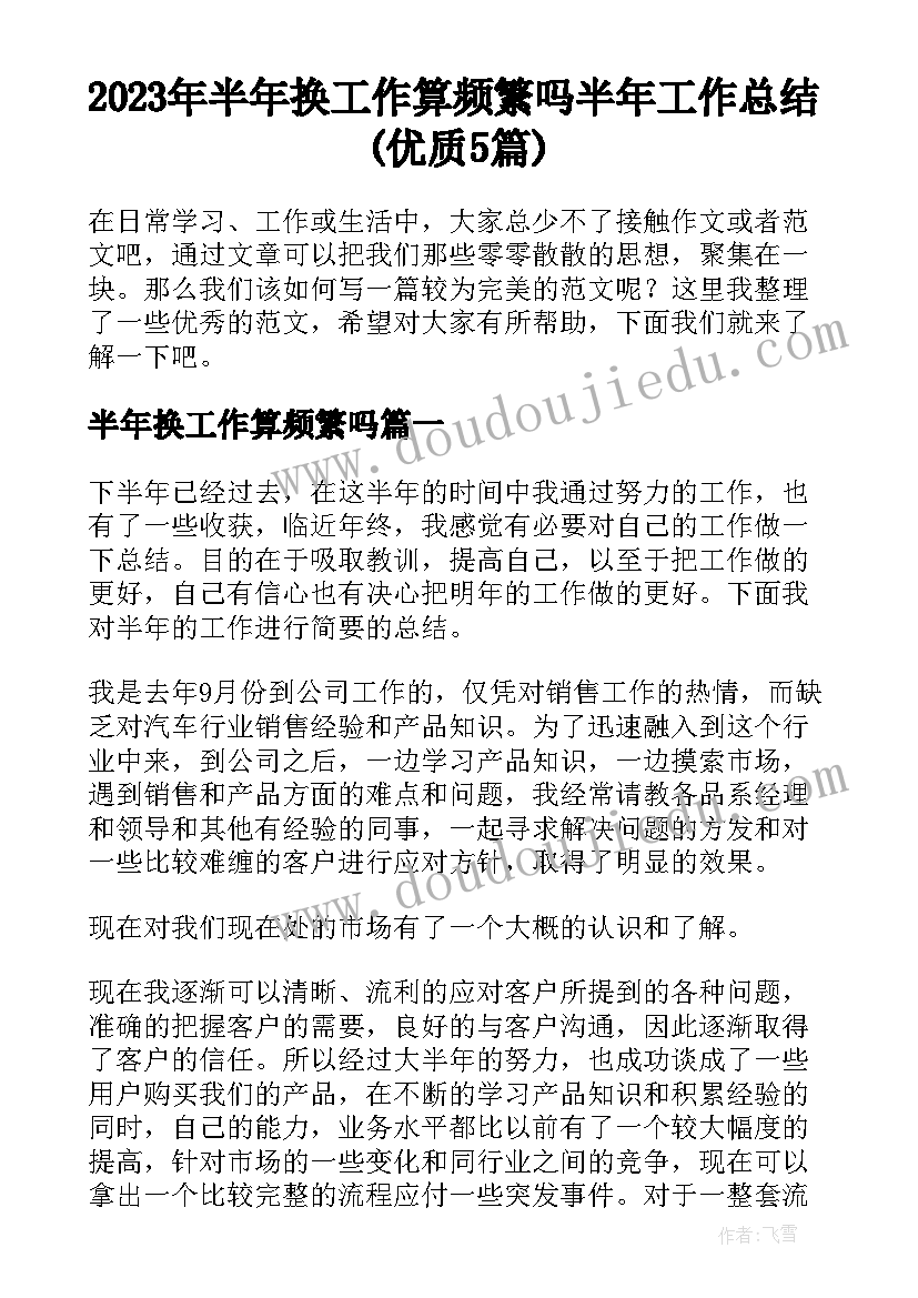 2023年半年换工作算频繁吗 半年工作总结(优质5篇)