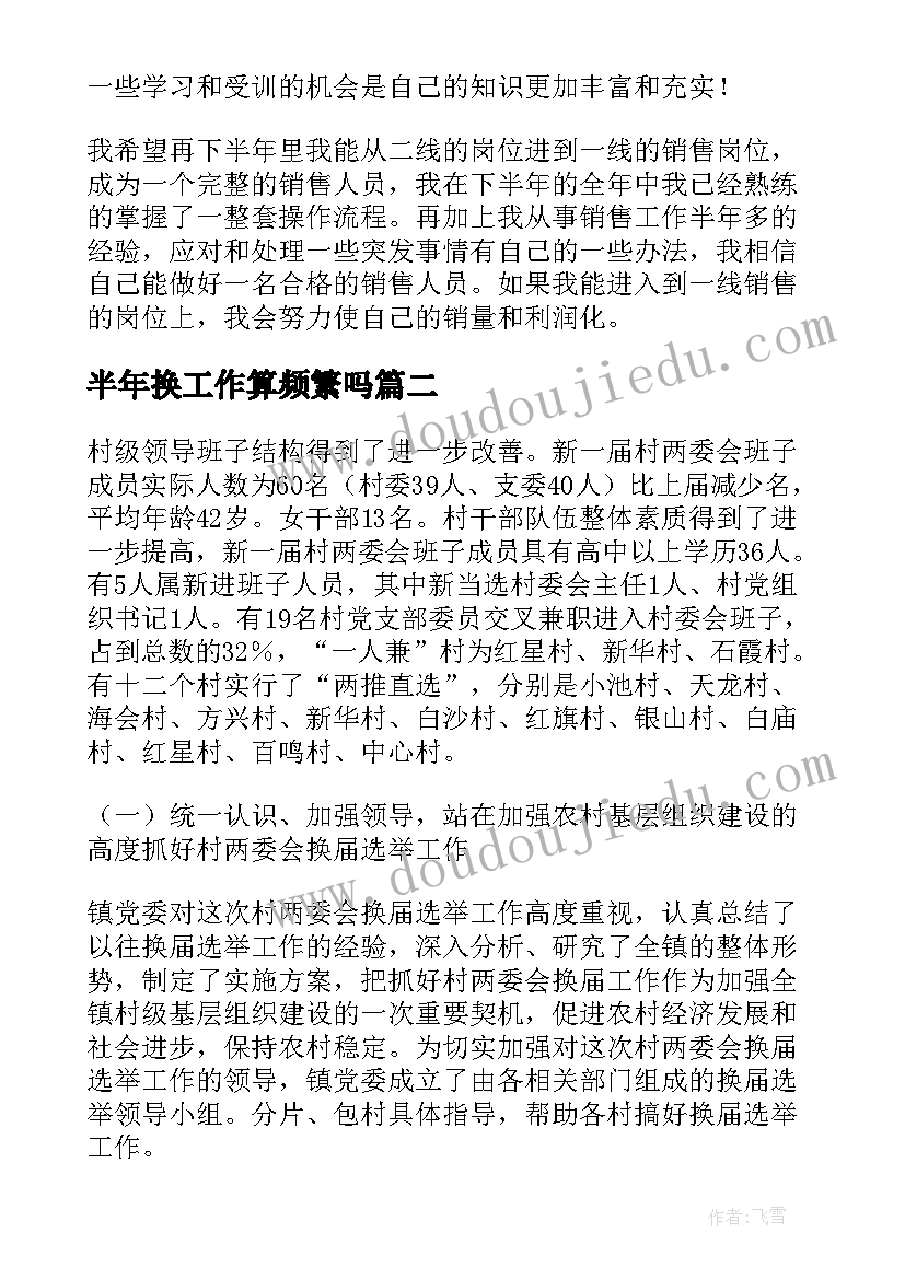 2023年半年换工作算频繁吗 半年工作总结(优质5篇)