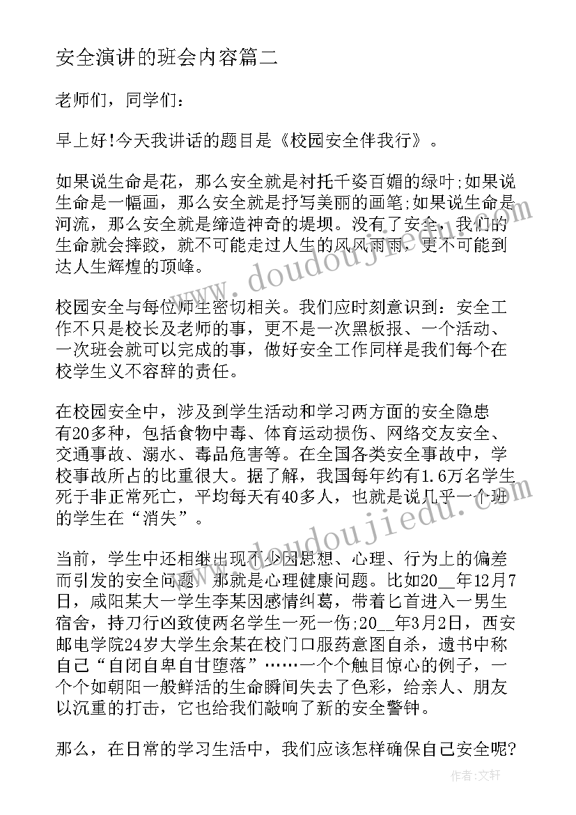 2023年安全演讲的班会内容 安全教育班会演讲稿(大全6篇)