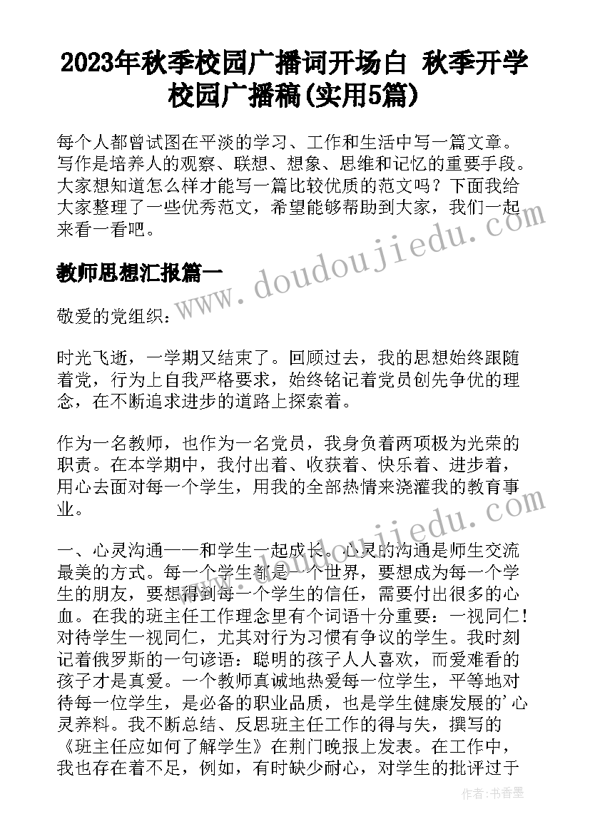 2023年秋季校园广播词开场白 秋季开学校园广播稿(实用5篇)