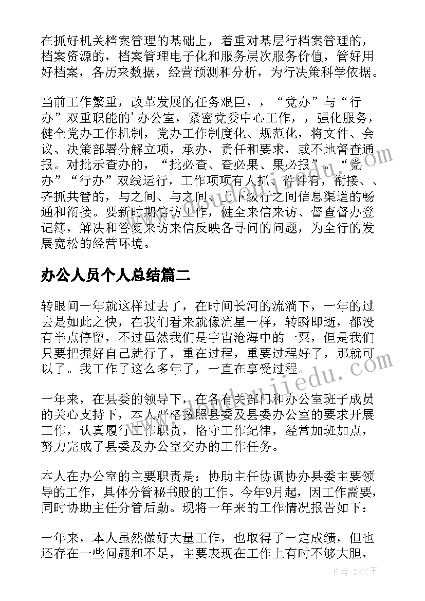 2023年办公人员个人总结 银行办公室人员工作总结(精选6篇)