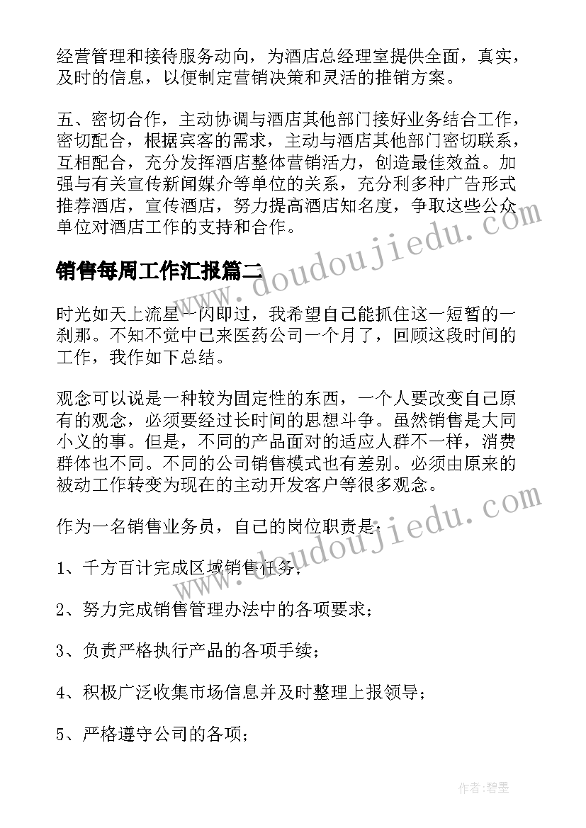 销售每周工作汇报 销售每周工作总结报告(通用5篇)