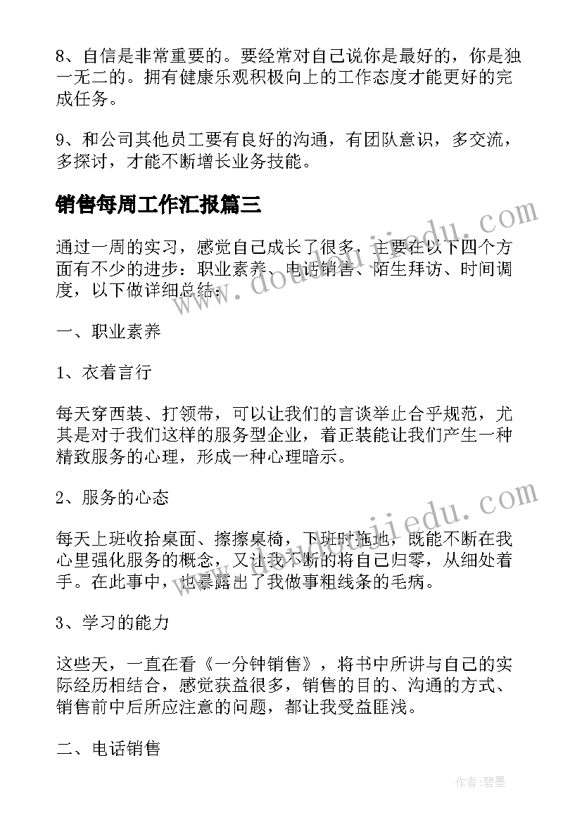 销售每周工作汇报 销售每周工作总结报告(通用5篇)