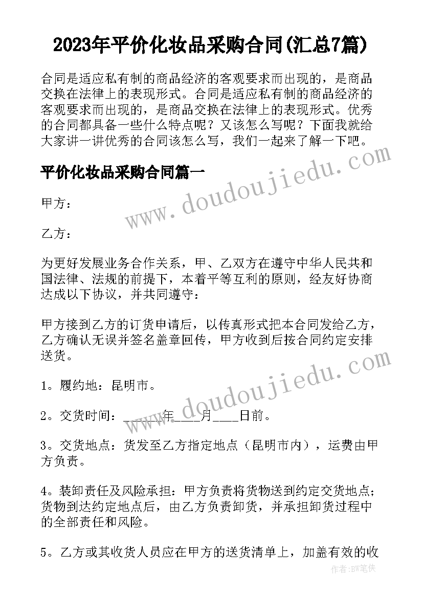 2023年平价化妆品采购合同(汇总7篇)