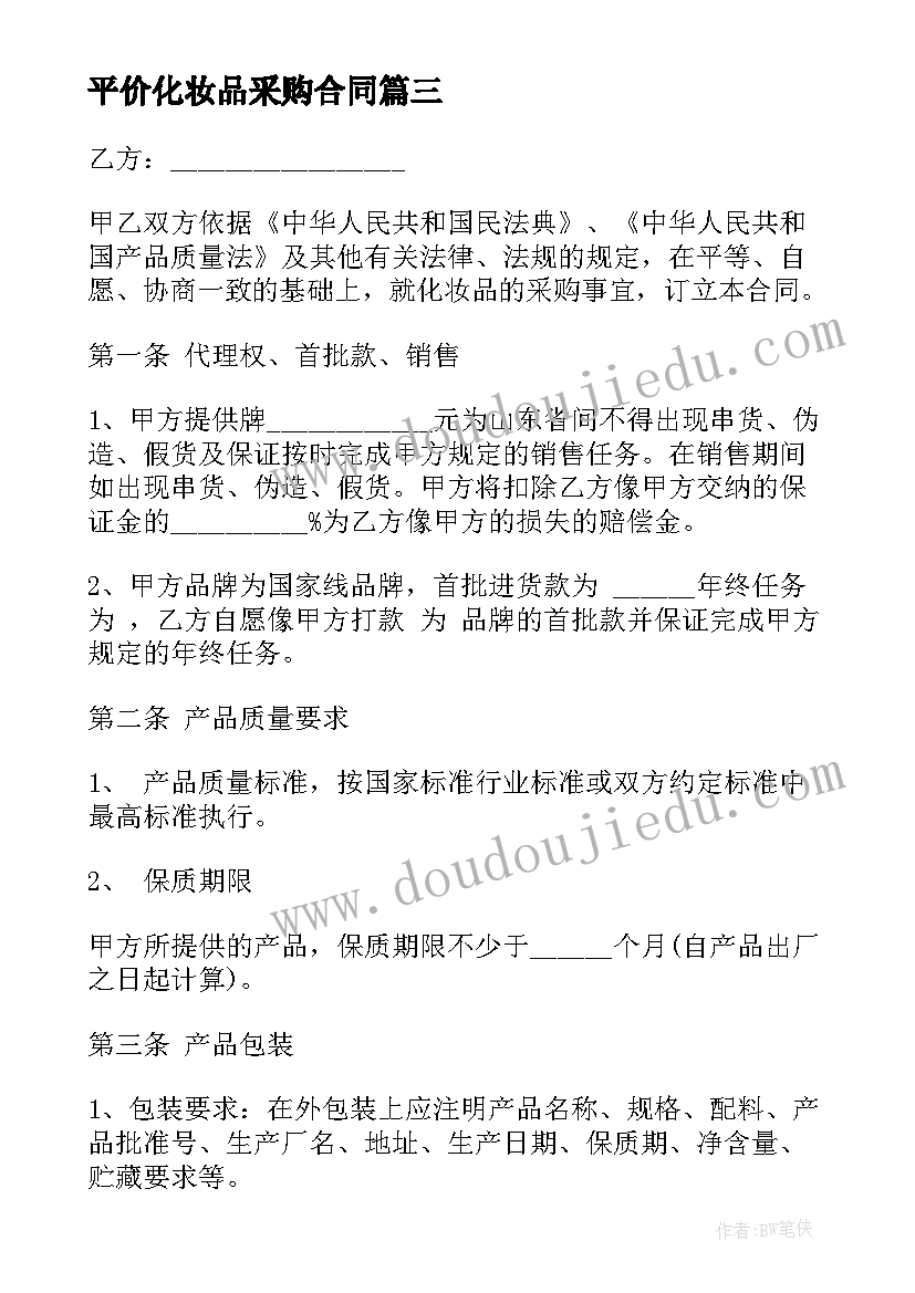 2023年平价化妆品采购合同(汇总7篇)