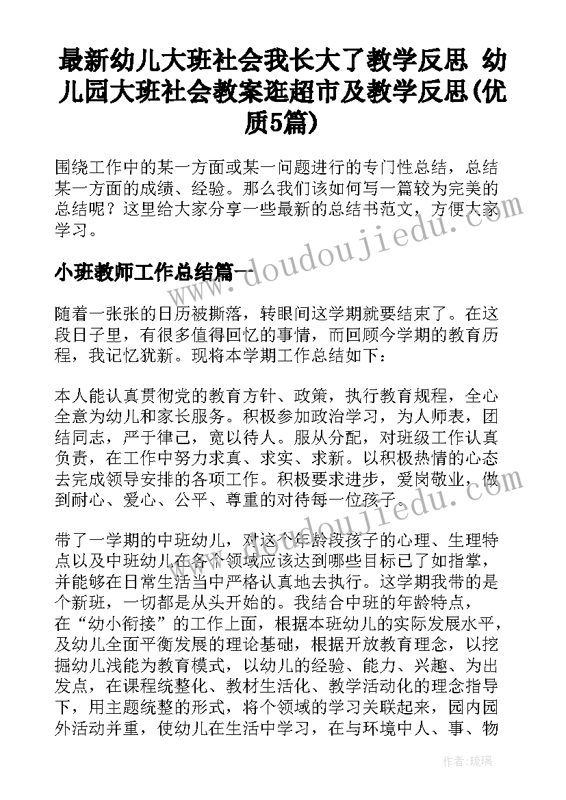 最新幼儿大班社会我长大了教学反思 幼儿园大班社会教案逛超市及教学反思(优质5篇)