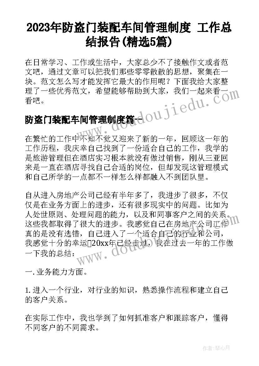 2023年防盗门装配车间管理制度 工作总结报告(精选5篇)