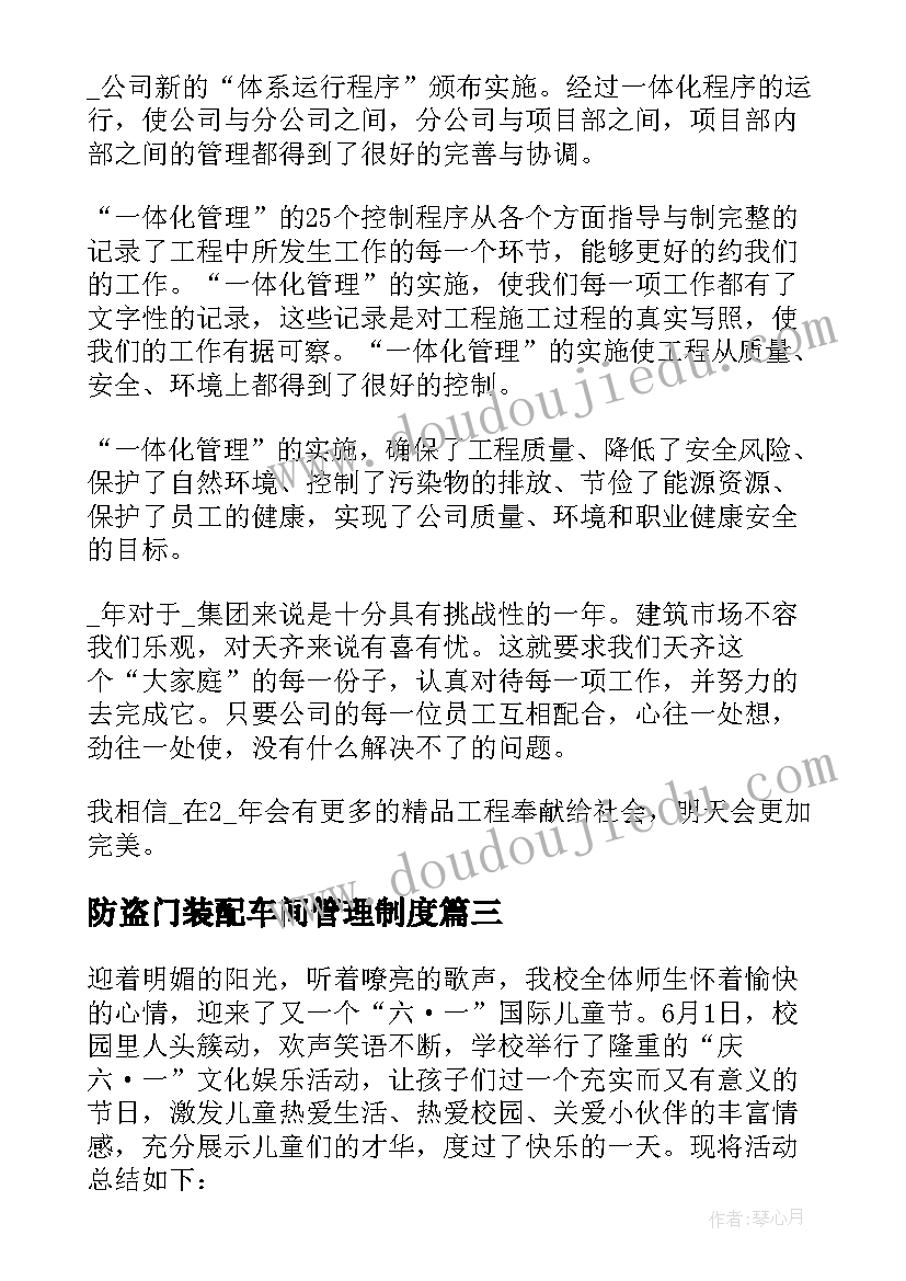 2023年防盗门装配车间管理制度 工作总结报告(精选5篇)