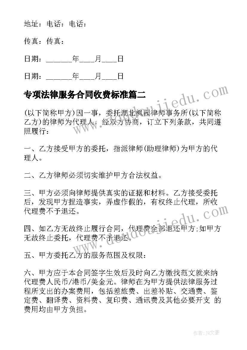 专项法律服务合同收费标准(模板8篇)