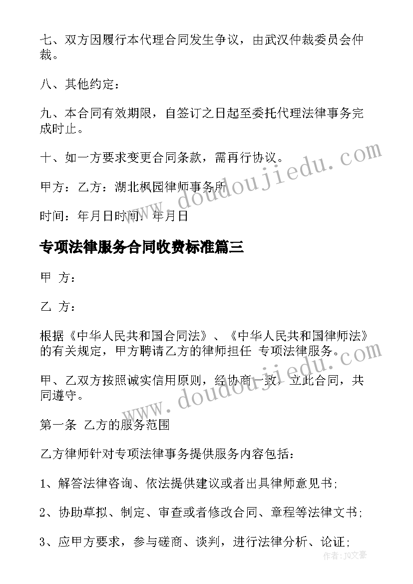 专项法律服务合同收费标准(模板8篇)