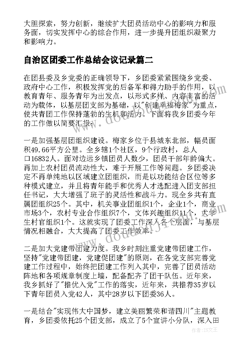 最新自治区团委工作总结会议记录(模板5篇)