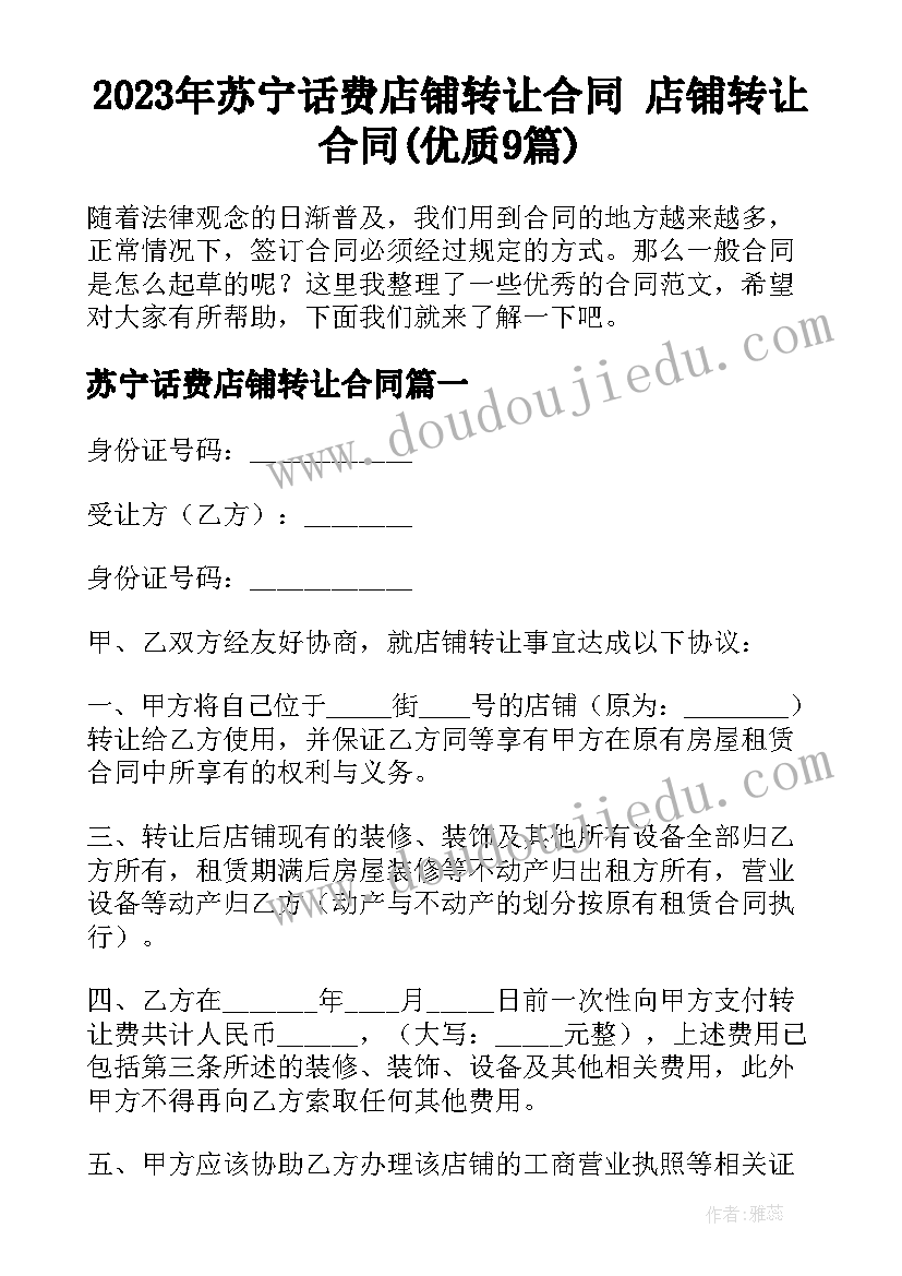 2023年苏宁话费店铺转让合同 店铺转让合同(优质9篇)