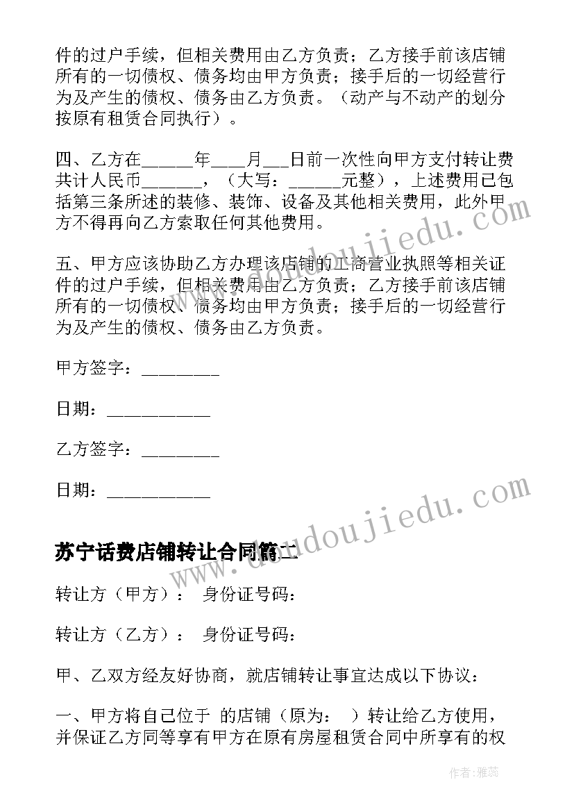 2023年苏宁话费店铺转让合同 店铺转让合同(优质9篇)