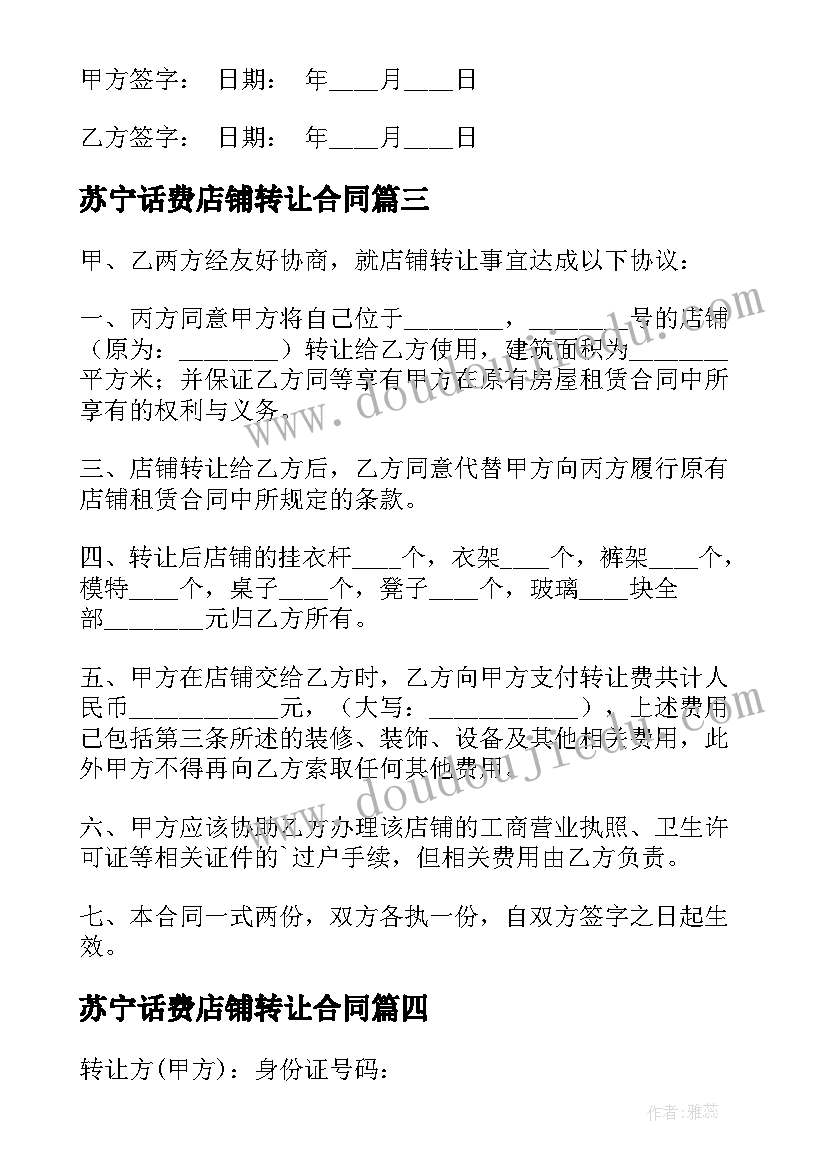 2023年苏宁话费店铺转让合同 店铺转让合同(优质9篇)