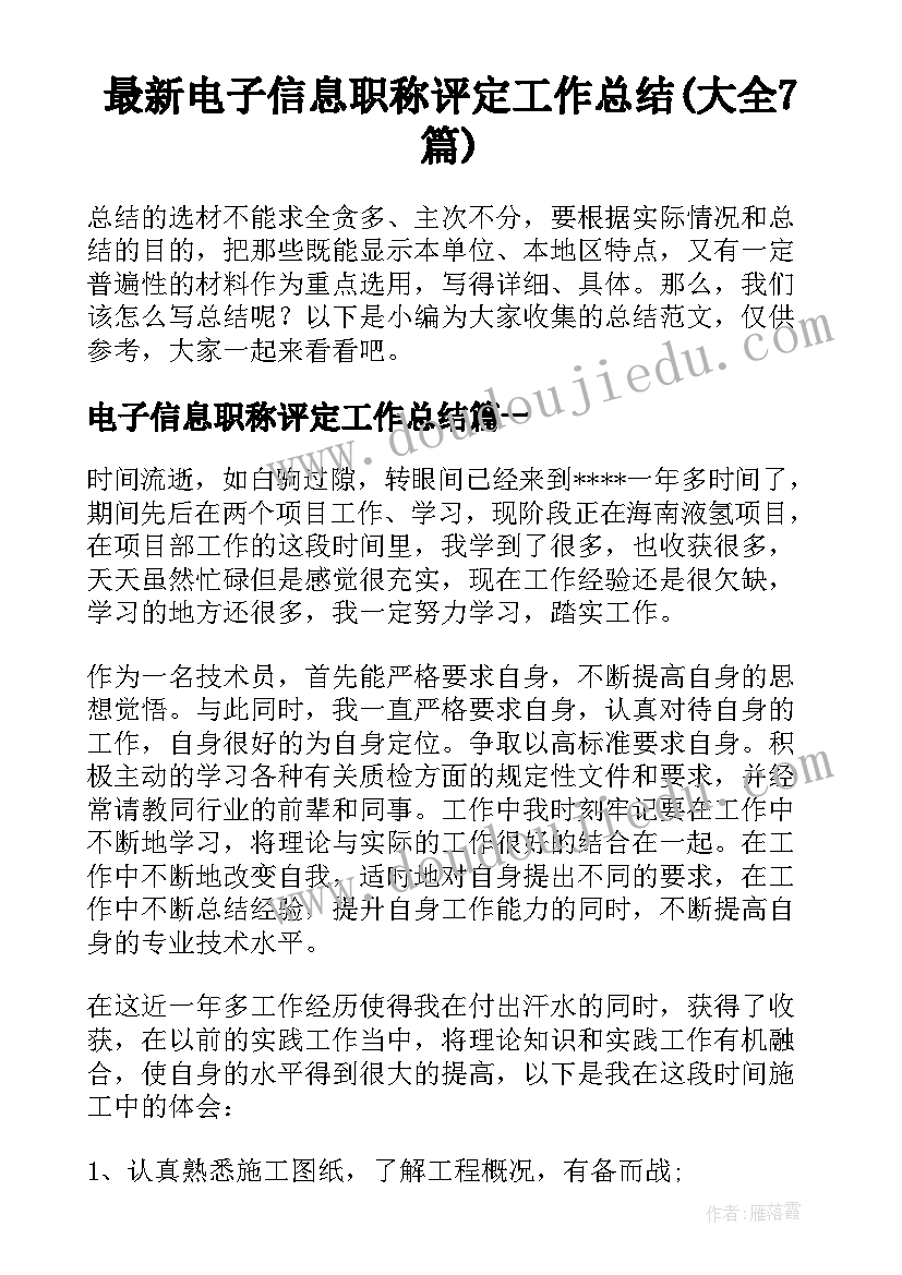 最新电子信息职称评定工作总结(大全7篇)