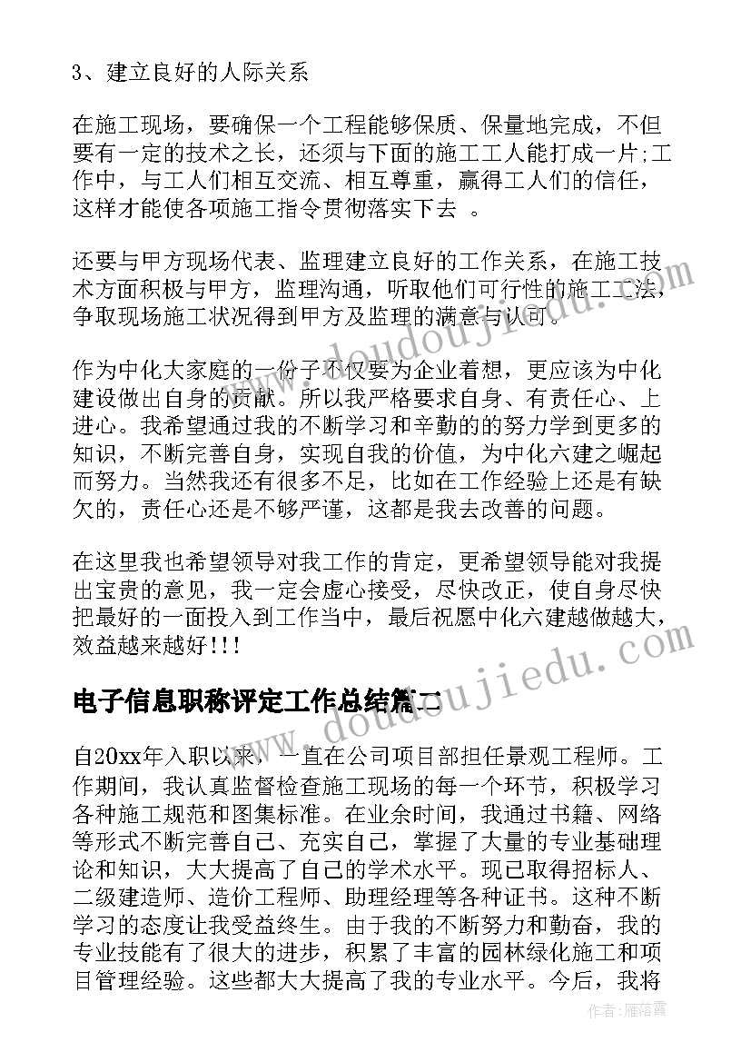 最新电子信息职称评定工作总结(大全7篇)