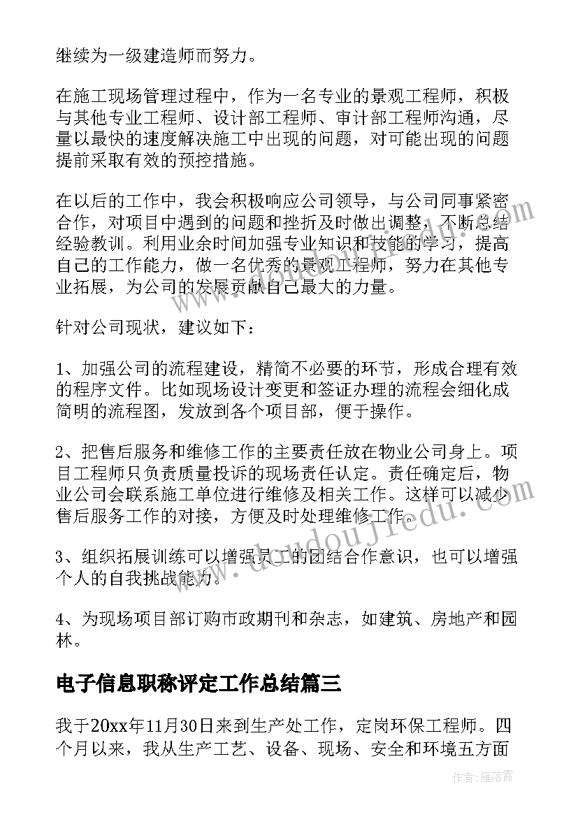 最新电子信息职称评定工作总结(大全7篇)