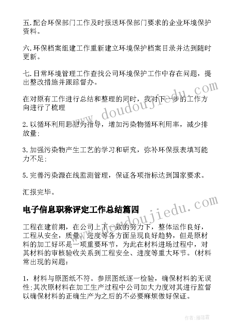 最新电子信息职称评定工作总结(大全7篇)