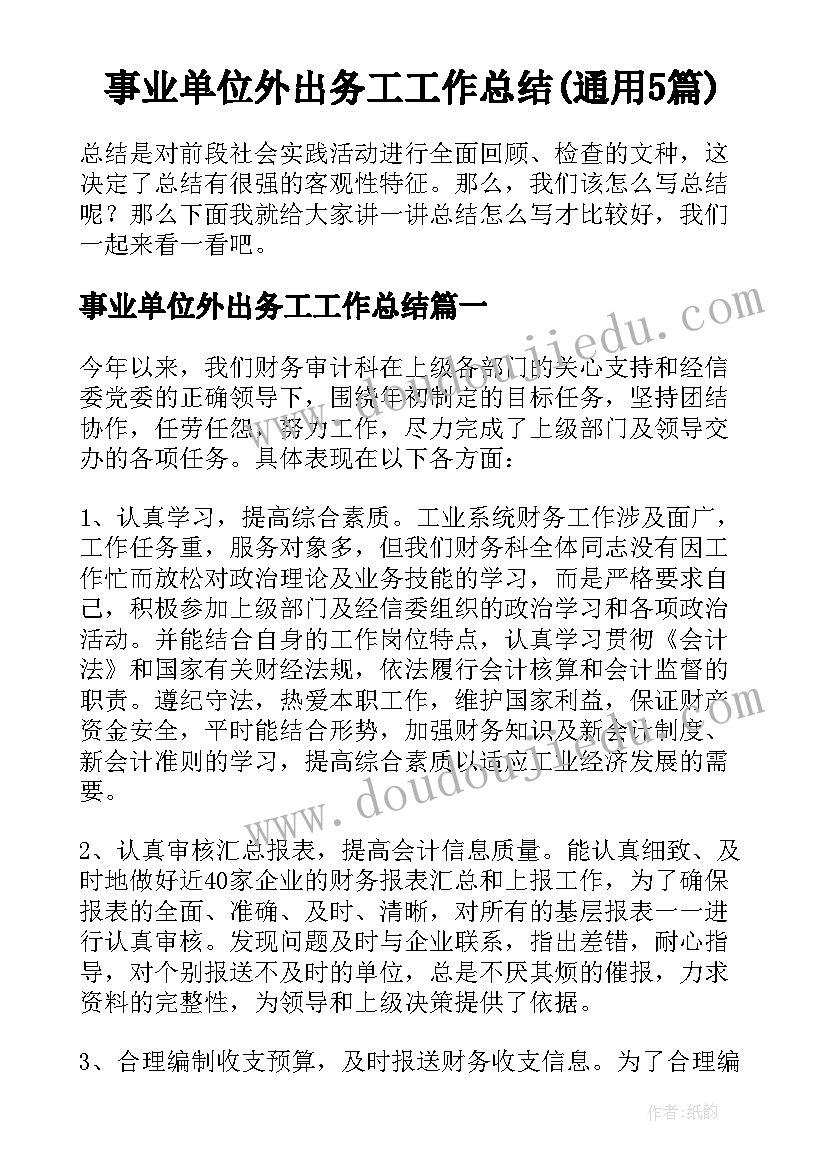 事业单位外出务工工作总结(通用5篇)