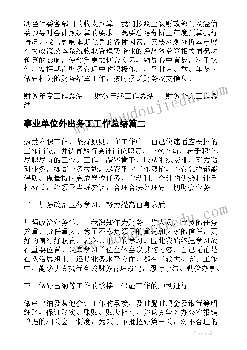 事业单位外出务工工作总结(通用5篇)