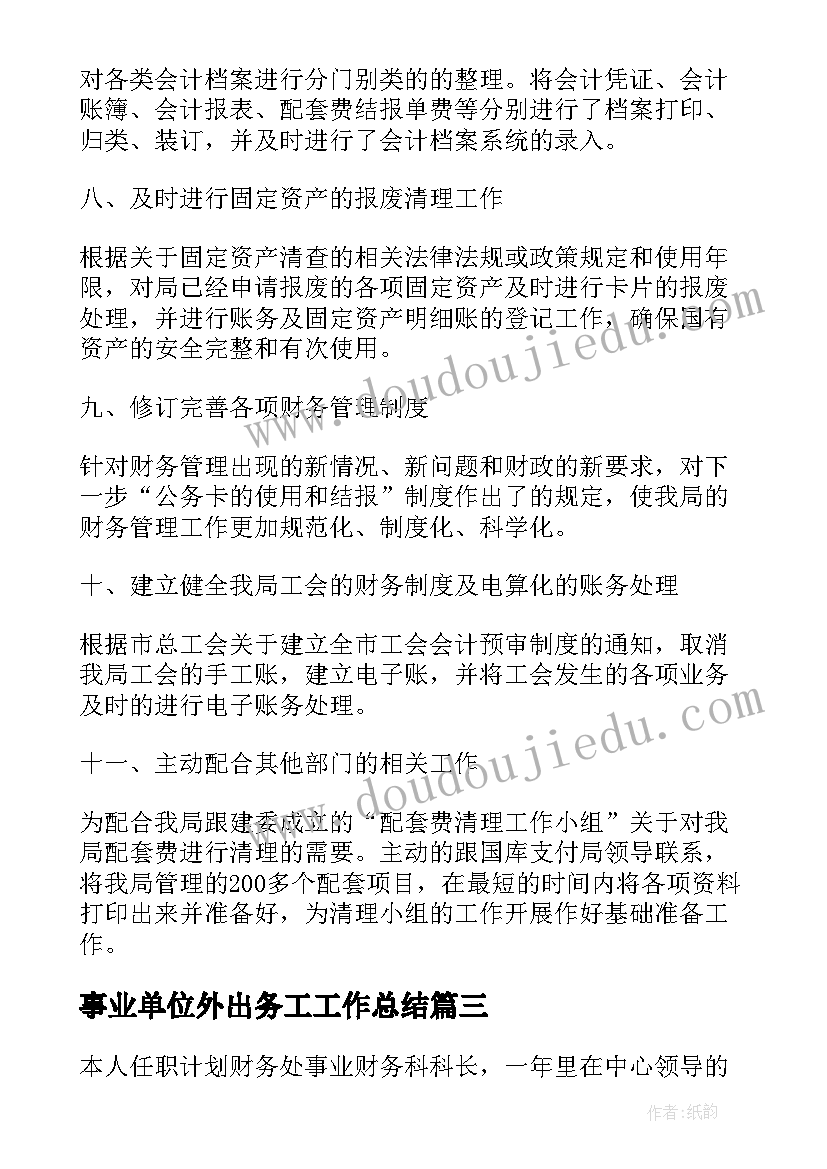 事业单位外出务工工作总结(通用5篇)