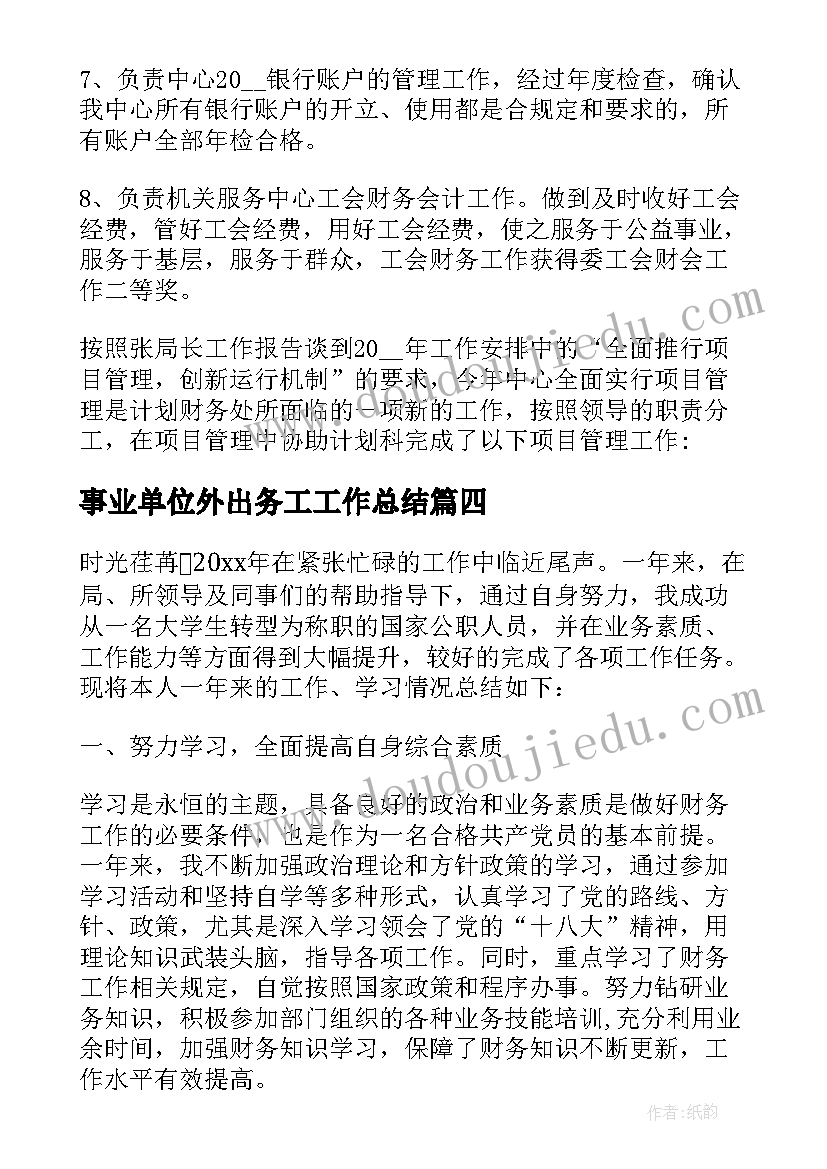 事业单位外出务工工作总结(通用5篇)