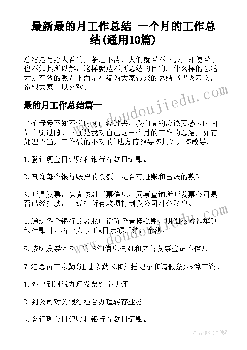 最新最的月工作总结 一个月的工作总结(通用10篇)