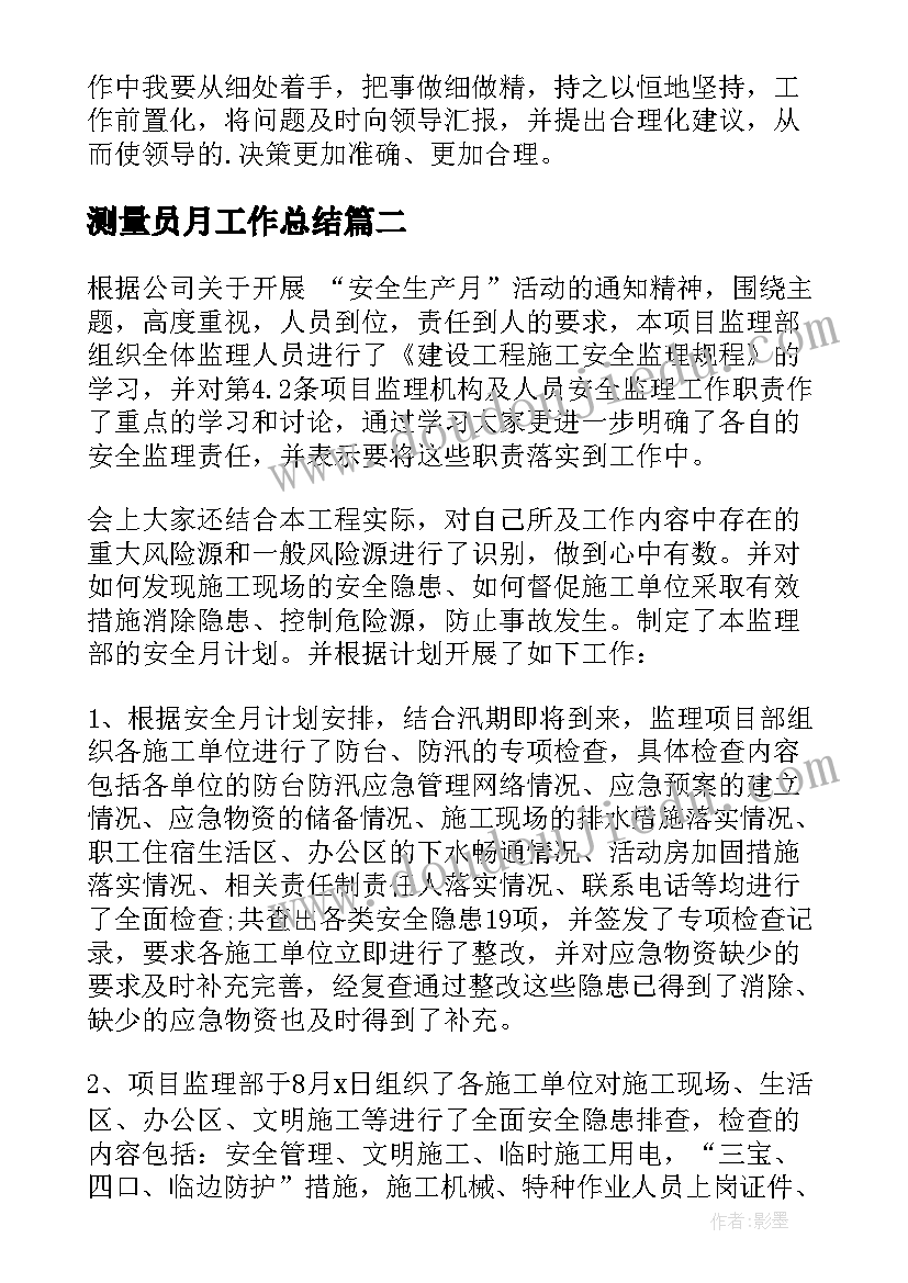 最新测量员月工作总结(大全5篇)