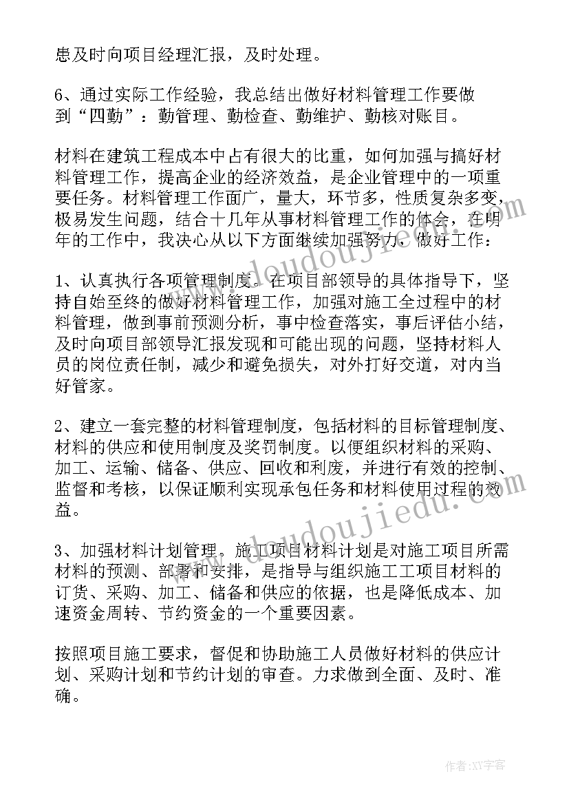 中学六项管理工作总结材料 材料管理工作总结(优质5篇)