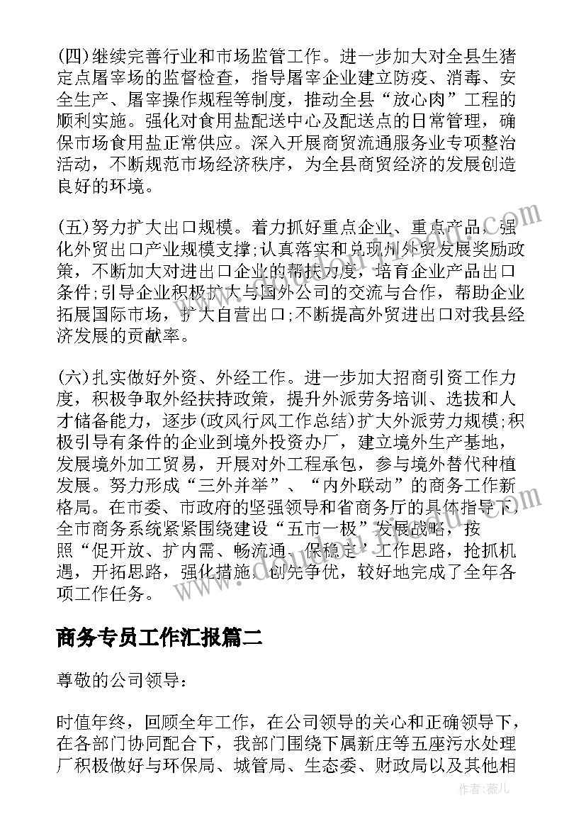 2023年商务专员工作汇报(优质7篇)