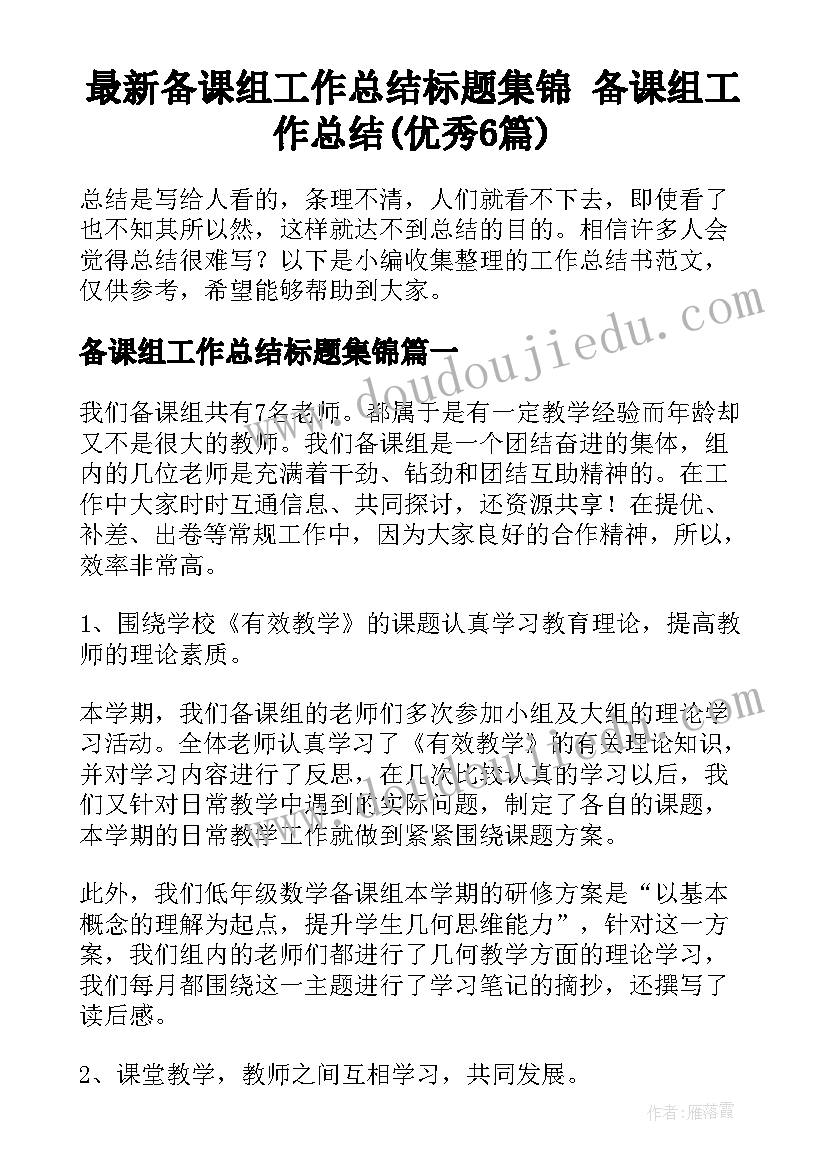 最新备课组工作总结标题集锦 备课组工作总结(优秀6篇)