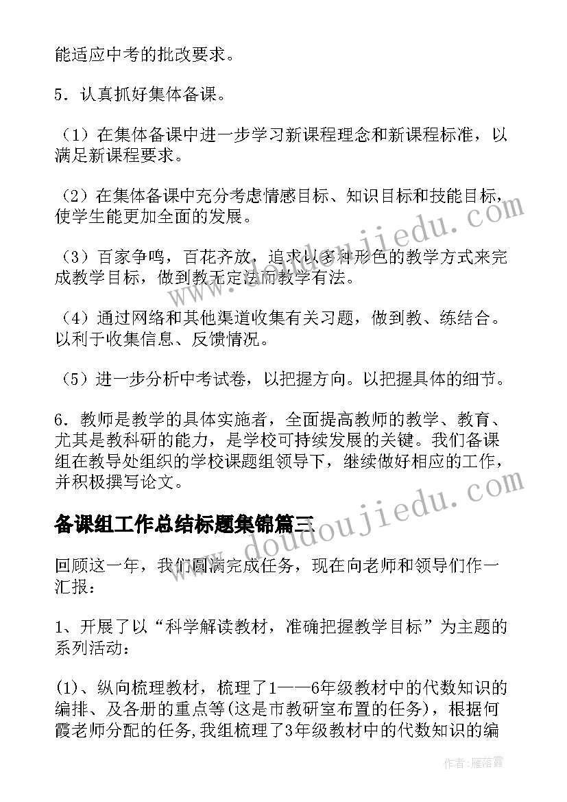 最新备课组工作总结标题集锦 备课组工作总结(优秀6篇)