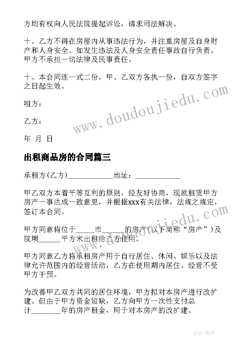 出租商品房的合同 商品房出租合同优选(精选5篇)