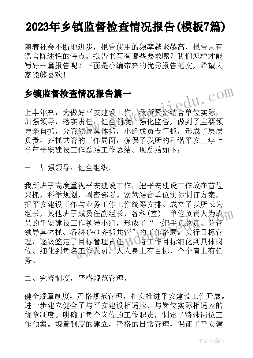 2023年乡镇监督检查情况报告(模板7篇)