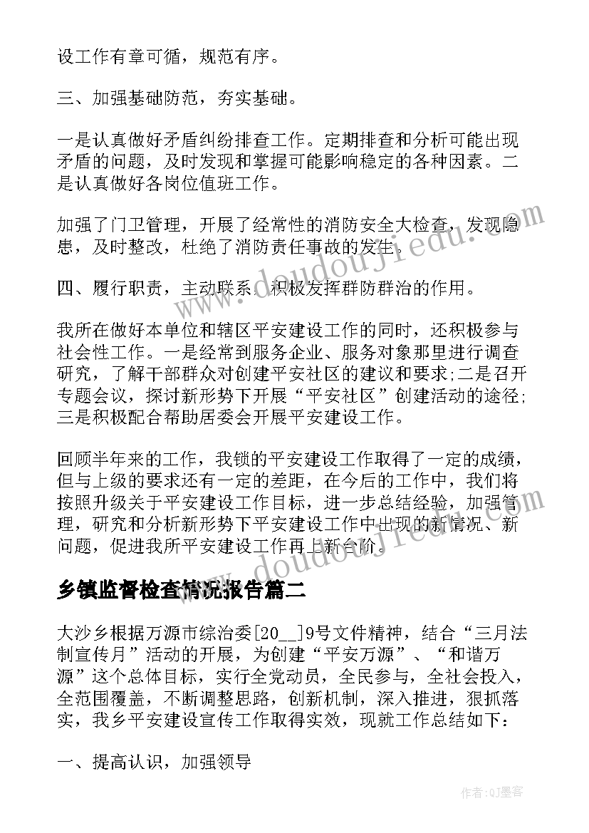 2023年乡镇监督检查情况报告(模板7篇)