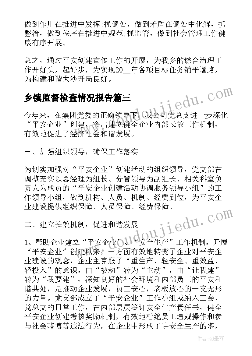 2023年乡镇监督检查情况报告(模板7篇)