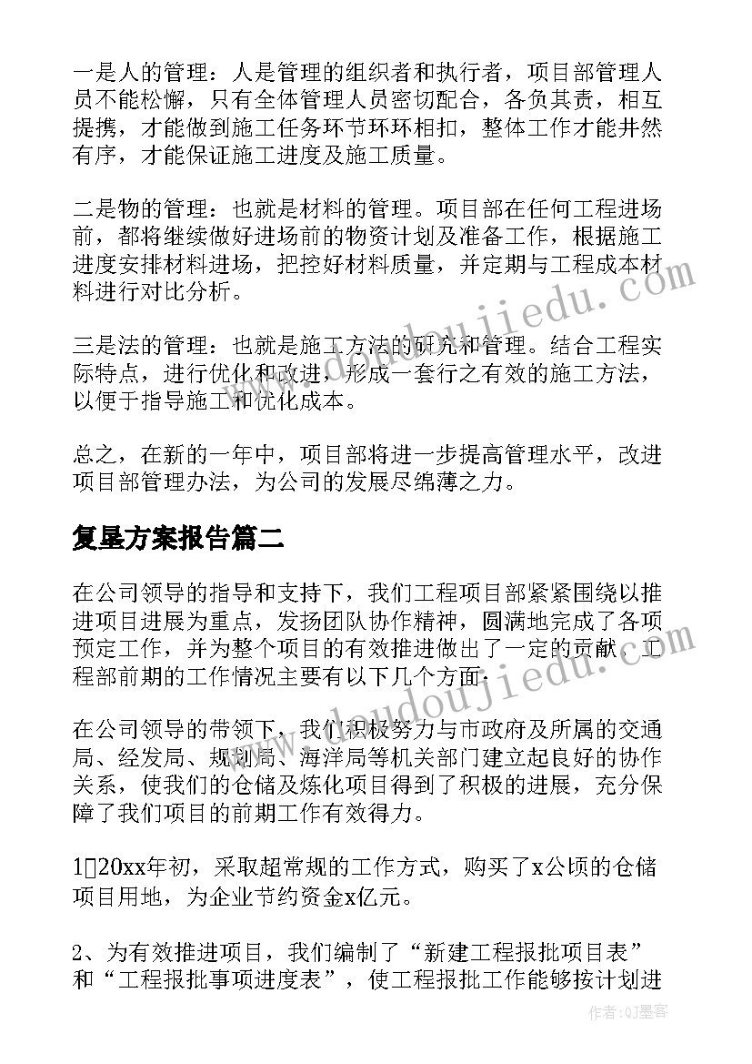 复垦方案报告 项目部年终工作总结汇报合集(优质5篇)