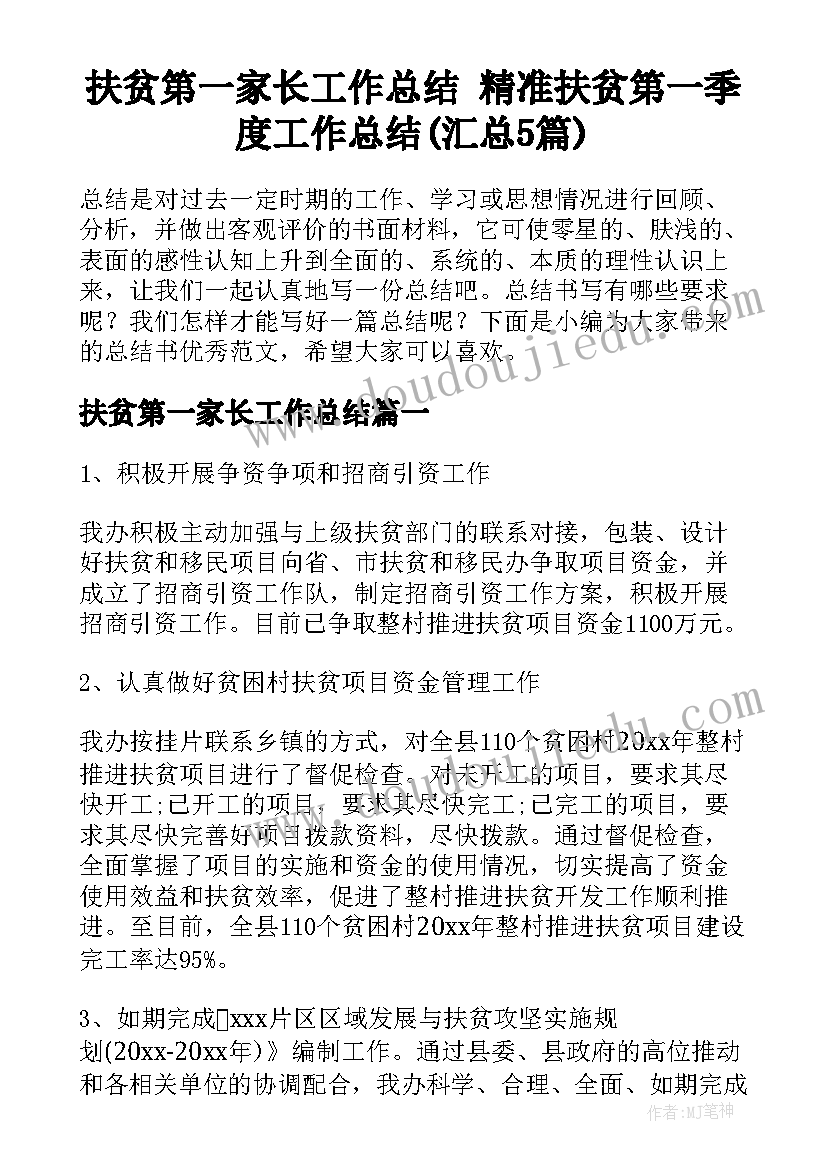 扶贫第一家长工作总结 精准扶贫第一季度工作总结(汇总5篇)