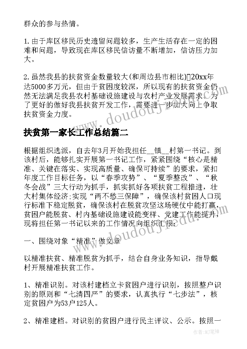 扶贫第一家长工作总结 精准扶贫第一季度工作总结(汇总5篇)