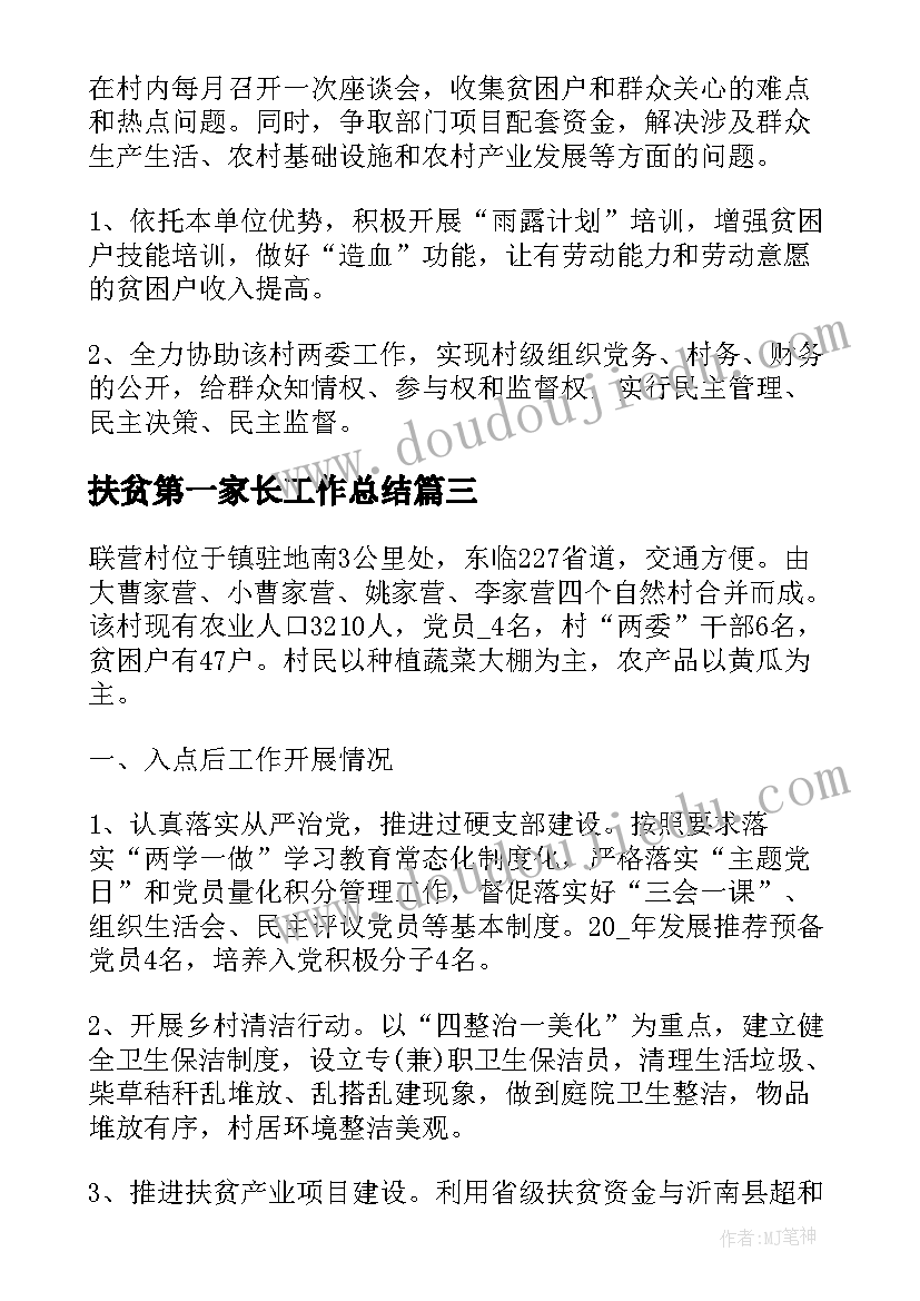 扶贫第一家长工作总结 精准扶贫第一季度工作总结(汇总5篇)