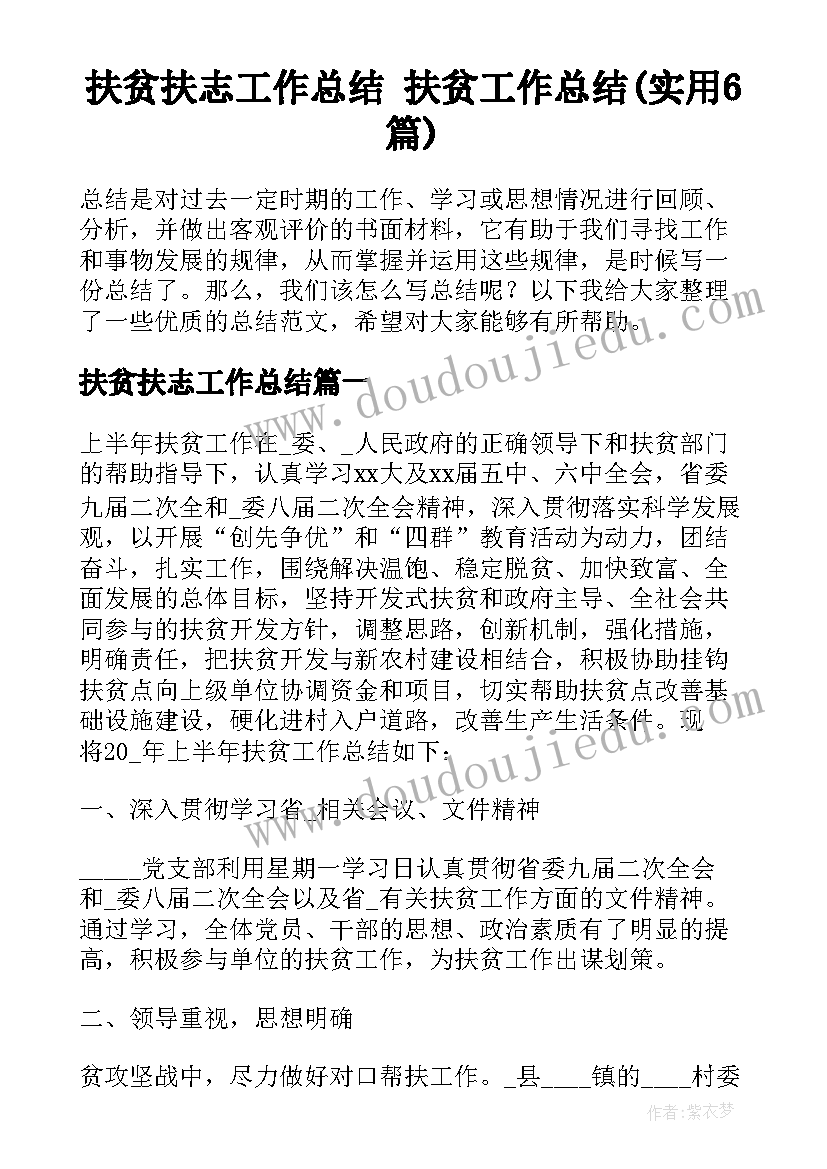 扶贫扶志工作总结 扶贫工作总结(实用6篇)