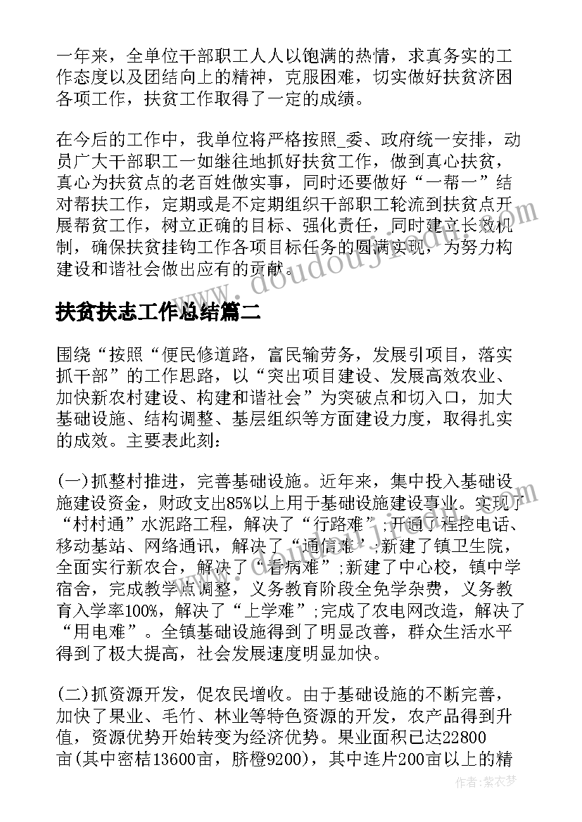 扶贫扶志工作总结 扶贫工作总结(实用6篇)